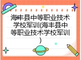 海丰县中等职业技术学校军训(海丰县中等职业技术学校军训)