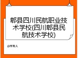 郫县四川民航职业技术学校(四川郫县民航技术学校)