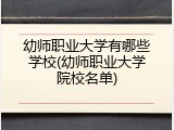 幼师职业大学有哪些学校(幼师职业大学院校名单)