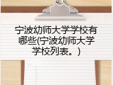 宁波幼师大学学校有哪些(宁波幼师大学学校列表。)