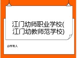 江门幼师职业学校(江门幼教师范学校)