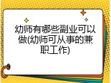 幼师有哪些副业可以做(幼师可从事的兼职工作)
