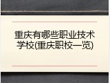 重庆有哪些职业技术学校(重庆职校一览)