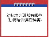 幼师培训班都有哪些(幼师培训课程种类)