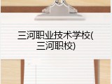 三河职业技术学校(三河职校)