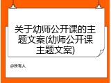 关于幼师公开课的主题文案(幼师公开课主题文案)