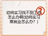 幼师实习找不到工作怎么办啊(幼师实习难就业怎么办？)