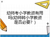 幼师考小学教资有用吗(幼师转小学教资是否必要？)