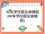 中专学校报名表模板(中专学校报名表模板)
