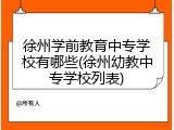 徐州学前教育中专学校有哪些(徐州幼教中专学校列表)