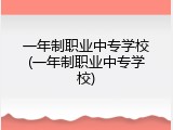 一年制职业中专学校(一年制职业中专学校)