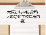 太原幼师学校课程(太原幼师学校课程内容)