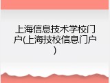 上海信息技术学校门户(上海技校信息门户)