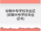 安徽中专学校毕业证(安徽中专学校毕业证书)