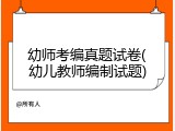 幼师考编真题试卷(幼儿教师编制试题)