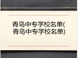 青岛中专学校名单(青岛中专学校名单)