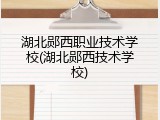 湖北郧西职业技术学校(湖北郧西技术学校)
