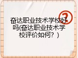 奋达职业技术学校好吗(奋达职业技术学校评价如何？)