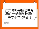 广州幼师学校是中专吗(广州幼师学校是中等专业学校吗？)