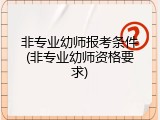 非专业幼师报考条件(非专业幼师资格要求)
