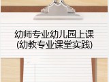幼师专业幼儿园上课(幼教专业课堂实践)