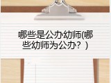 哪些是公办幼师(哪些幼师为公办？)