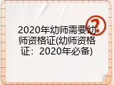2020年幼师需要幼师资格证(幼师资格证：2020年必备)
