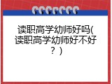 读职高学幼师好吗(读职高学幼师好不好？)