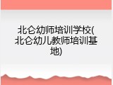 北仑幼师培训学校(北仑幼儿教师培训基地)