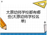 太原幼师学校都有哪些(太原幼师学校名单)