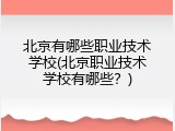 北京有哪些职业技术学校(北京职业技术学校有哪些？)