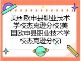 美国欧申县职业技术学校杰克逊分校(美国欧申县职业技术学校杰克逊分校)