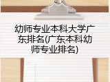 幼师专业本科大学广东排名(广东本科幼师专业排名)