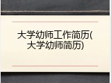 大学幼师工作简历(大学幼师简历)