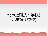 北京短期技术学校(北京短期技校)