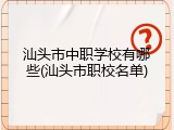汕头市中职学校有哪些(汕头市职校名单)