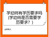 学幼师有学历要求吗(学幼师是否需要学历要求？)
