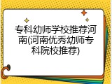 专科幼师学校推荐河南(河南优秀幼师专科院校推荐)