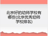 北京好的幼师学校有哪些(北京优秀幼师学校排名)