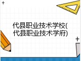 代县职业技术学校(代县职业技术学府)