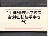 钟山职业技术学校宿舍(钟山技校学生宿舍)