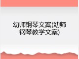 幼师钢琴文案(幼师钢琴教学文案)