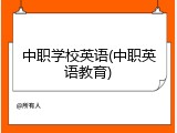 中职学校英语(中职英语教育)
