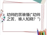 幼师的苦谁懂("幼师之苦，谁人知晓？")