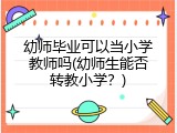 幼师毕业可以当小学教师吗(幼师生能否转教小学？)