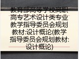 教育部高等学校高职高专艺术设计类专业教学指导委员会规划教材:设计概论(教学指导委员会规划教材:设计概论)