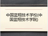 中国蓝翔技术学校(中国蓝翔技术学院)