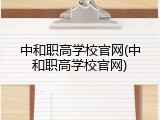 中和职高学校官网(中和职高学校官网)