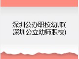 深圳公办职校幼师(深圳公立幼师职校)