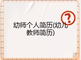 幼师个人简历(幼儿教师简历)